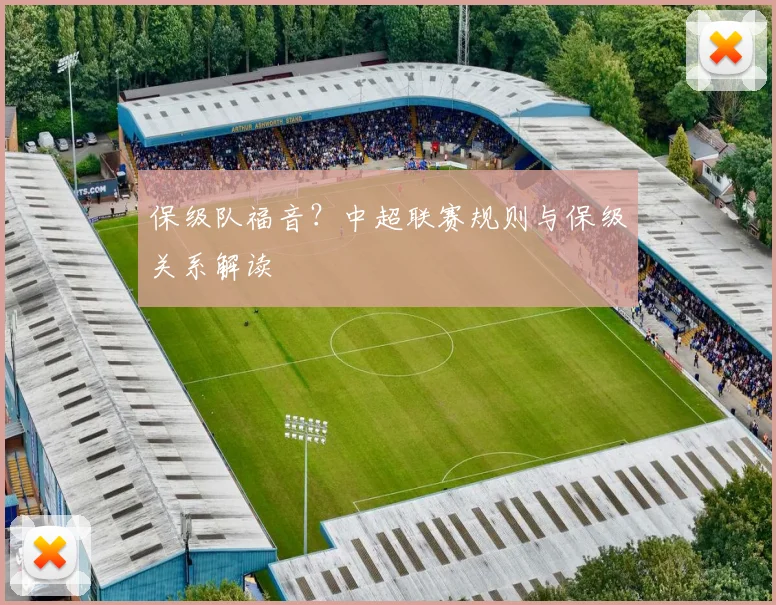 保级队福音?中超联赛规则与保级关系解读
