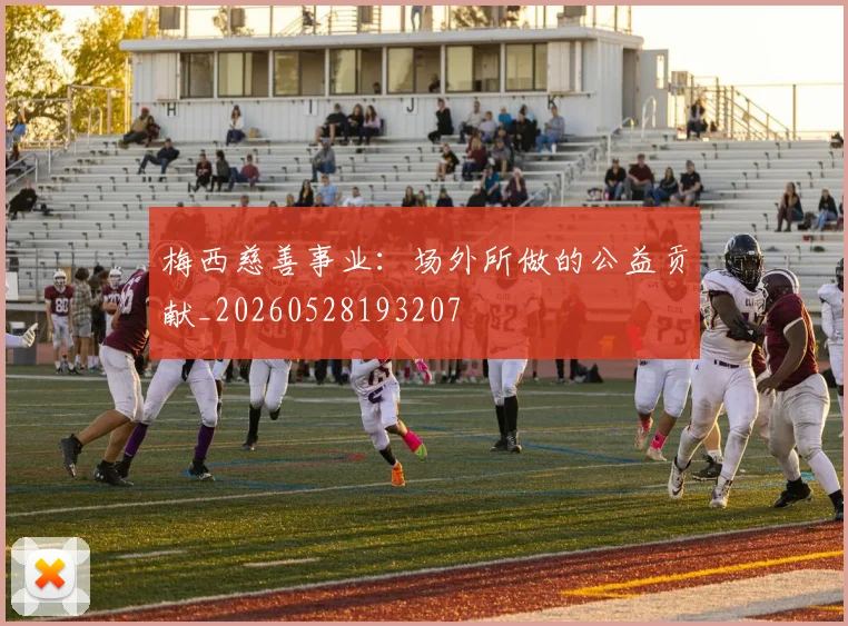 梅西慈善事业：场外所做的公益贡献_20260528193207