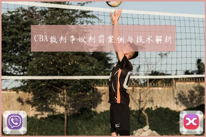 CBA裁判争议判罚案例与技术解析