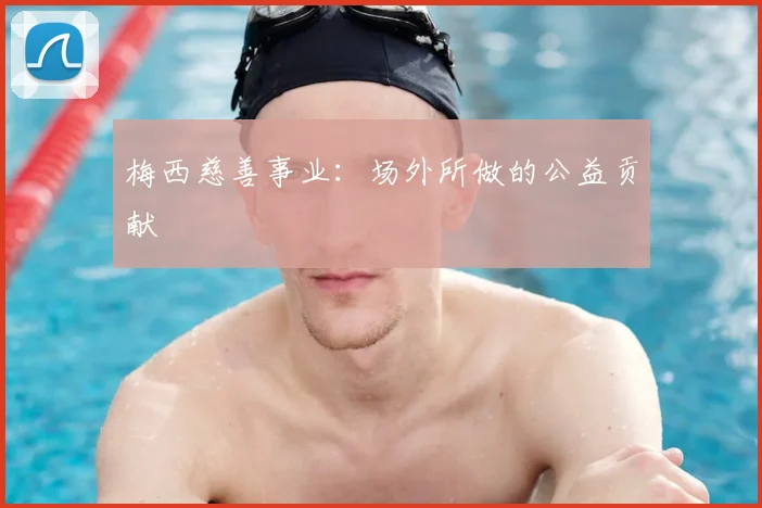 梅西慈善事业：场外所做的公益贡献