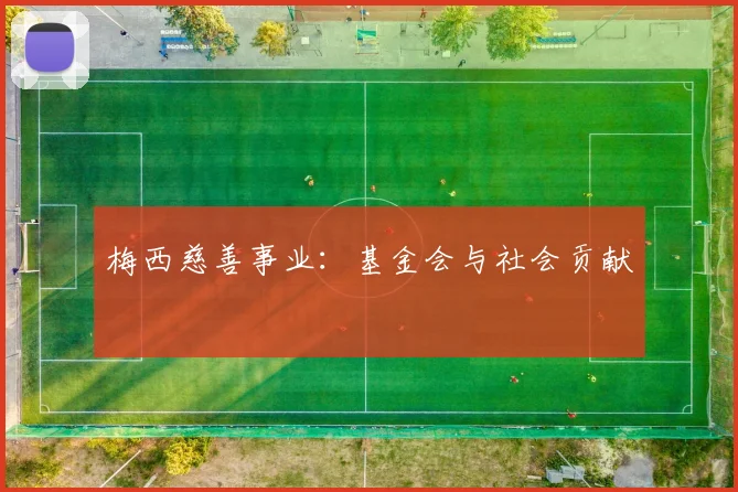 梅西慈善事业:基金会与社会贡献