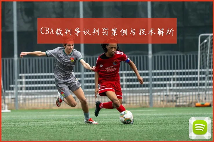 CBA裁判争议判罚案例与技术解析