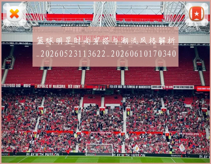 篮球明星时尚穿搭与潮流风格解析_20260523113622_20260610170340